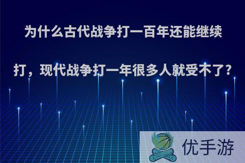 为什么古代战争打一百年还能继续打，现代战争打一年很多人就受不了?