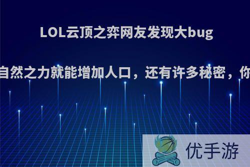 LOL云顶之弈网友发现大bug，无需自然之力就能增加人口，还有许多秘密，你知道吗?