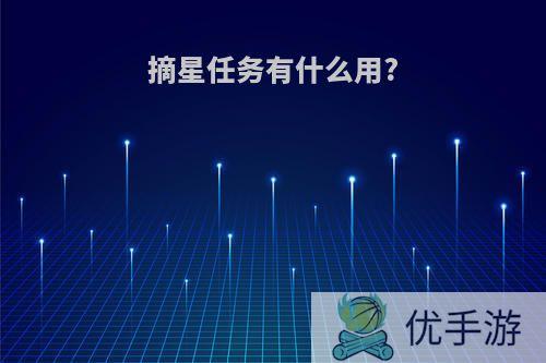 摘星任务有什么用?