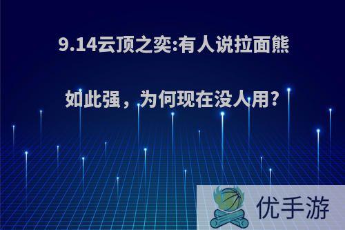 9.14云顶之奕:有人说拉面熊如此强，为何现在没人用?