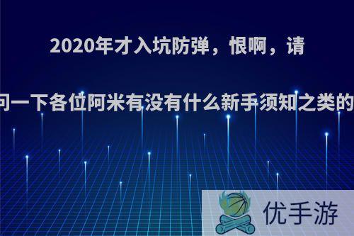 2020年才入坑防弹，恨啊，请问一下各位阿米有没有什么新手须知之类的?