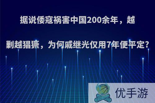 据说倭寇祸害中国200余年，越剿越猖獗，为何戚继光仅用7年便平定?