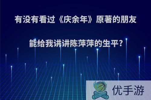 有没有看过《庆余年》原著的朋友能给我讲讲陈萍萍的生平?