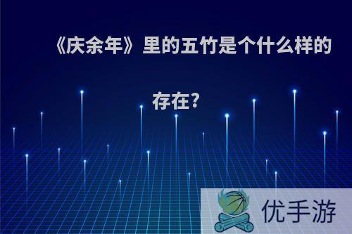 《庆余年》里的五竹是个什么样的存在?