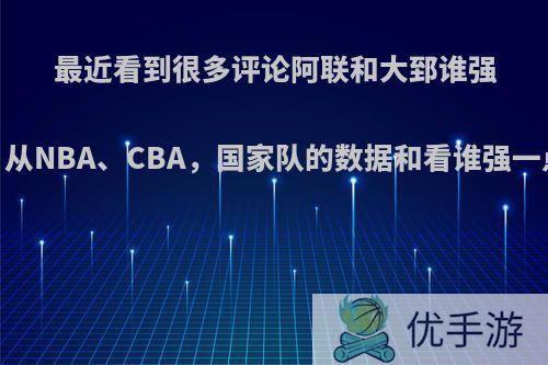 最近看到很多评论阿联和大郅谁强，从NBA、CBA，国家队的数据和看谁强一点?