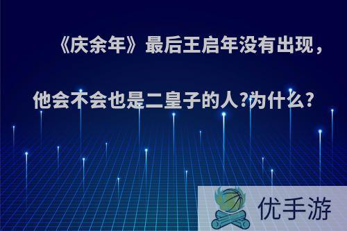 《庆余年》最后王启年没有出现，他会不会也是二皇子的人?为什么?