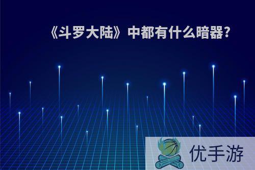 《斗罗大陆》中都有什么暗器?