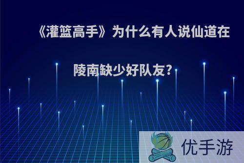 《灌篮高手》为什么有人说仙道在陵南缺少好队友?