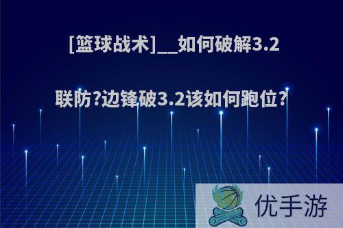 [篮球战术]__如何破解3.2联防?边锋破3.2该如何跑位?