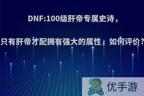 DNF:100级肝帝专属史诗，只有肝帝才配拥有强大的属性，如何评价?