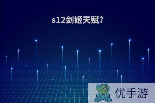 s12剑姬天赋?