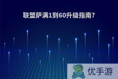 联盟萨满1到60升级指南?