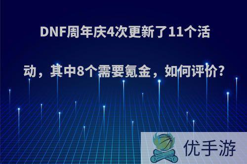 DNF周年庆4次更新了11个活动，其中8个需要氪金，如何评价?