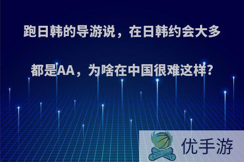 跑日韩的导游说，在日韩约会大多都是AA，为啥在中国很难这样?