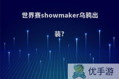 世界赛showmaker乌鸦出装?