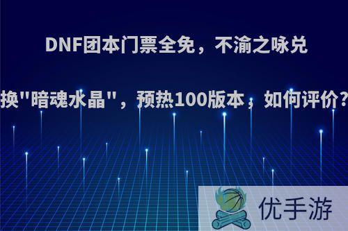 DNF团本门票全免，不渝之咏兑换