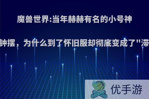 魔兽世界:当年赫赫有名的小号神器厄运钟摆，为什么到了怀旧服却彻底变成了