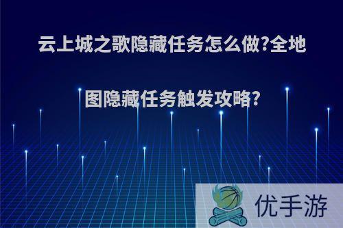 云上城之歌隐藏任务怎么做?全地图隐藏任务触发攻略?