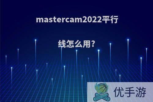 mastercam2022平行线怎么用?