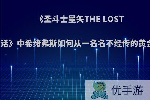 《圣斗士星矢THE LOST CANVAS冥王神话》中希绪弗斯如何从一名名不经传的黄金后期走向统帅?