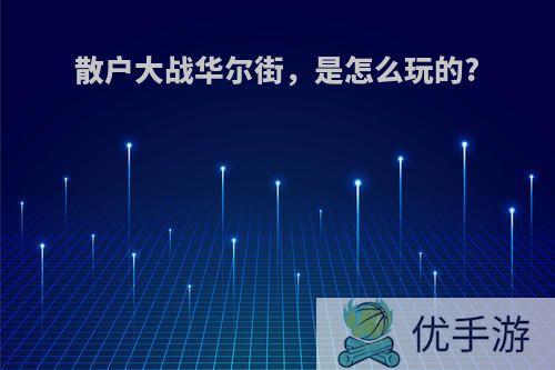 散户大战华尔街，是怎么玩的?