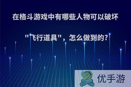 在格斗游戏中有哪些人物可以破坏