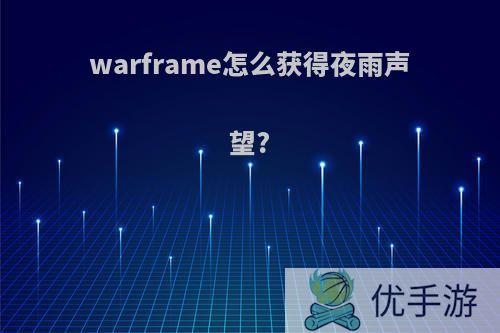 warframe怎么获得夜雨声望?