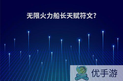 无限火力船长天赋符文?