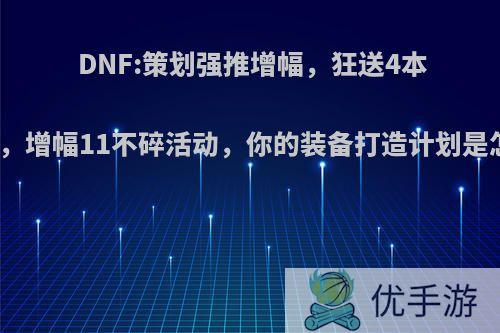 DNF:策划强推增幅，狂送4本红字书，增幅11不碎活动，你的装备打造计划是怎样的?