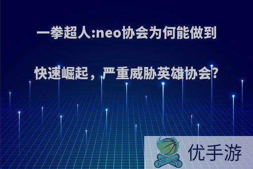 一拳超人:neo协会为何能做到快速崛起，严重威胁英雄协会?