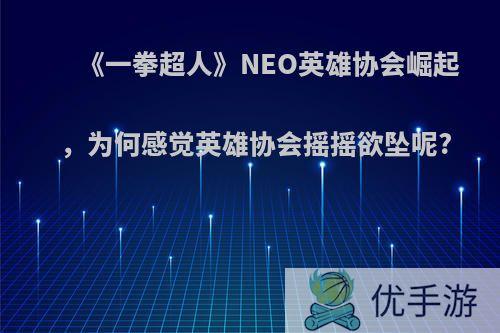 《一拳超人》NEO英雄协会崛起，为何感觉英雄协会摇摇欲坠呢?