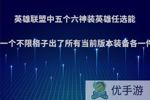 英雄联盟中五个六神装英雄任选能不能打赢一个不限格子出了所有当前版本装备各一件的猫咪?
