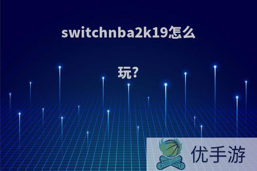 switchnba2k19怎么玩?