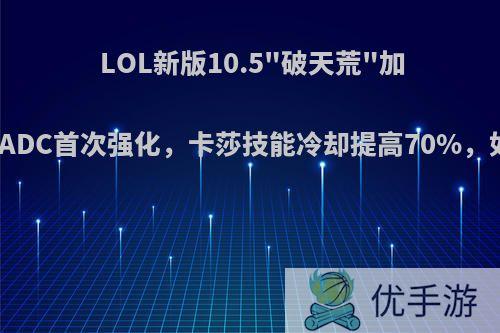 LOL新版10.5