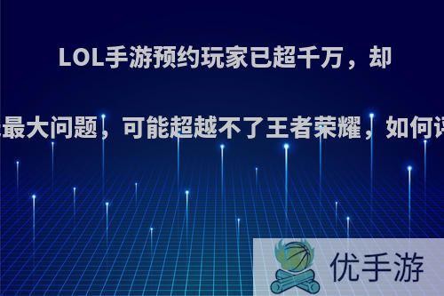 LOL手游预约玩家已超千万，却曝光最大问题，可能超越不了王者荣耀，如何评价?