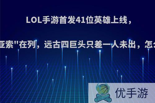 LOL手游首发41位英雄上线，