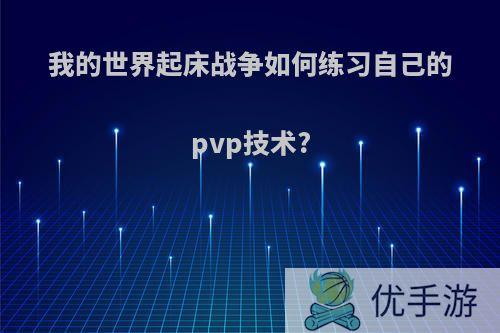 我的世界起床战争如何练习自己的pvp技术?