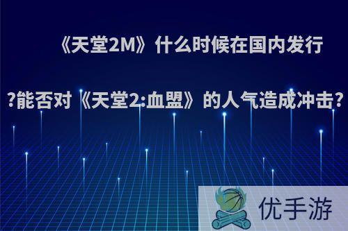 《天堂2M》什么时候在国内发行?能否对《天堂2:血盟》的人气造成冲击?