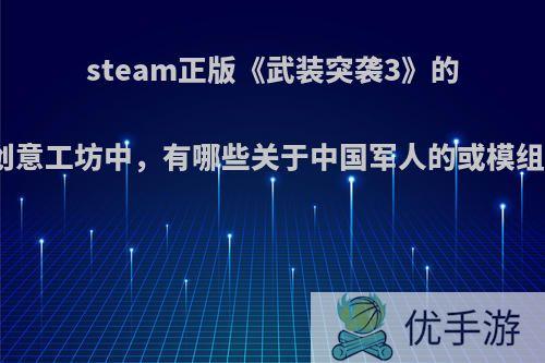 steam正版《武装突袭3》的创意工坊中，有哪些关于中国军人的或模组?