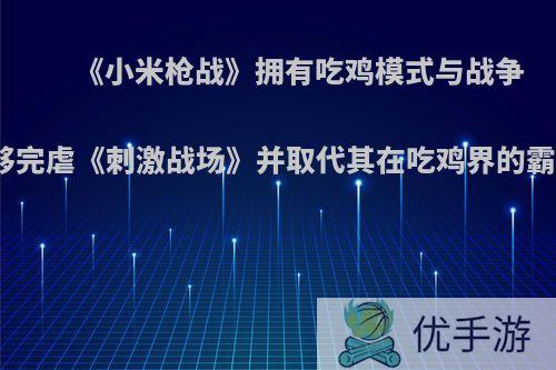 《小米枪战》拥有吃鸡模式与战争模式，能够完虐《刺激战场》并取代其在吃鸡界的霸主地位吗?