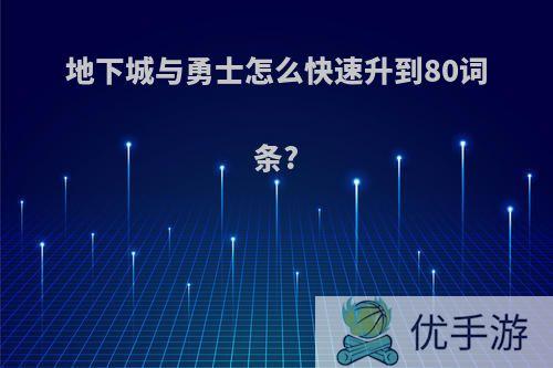 地下城与勇士怎么快速升到80词条?