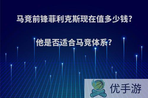 马竞前锋菲利克斯现在值多少钱?他是否适合马竞体系?