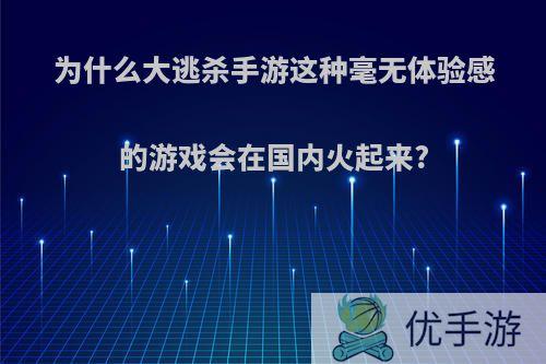 为什么大逃杀手游这种毫无体验感的游戏会在国内火起来?