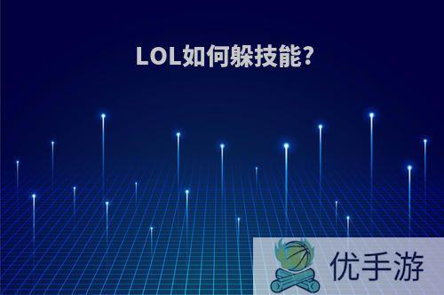 LOL如何躲技能?