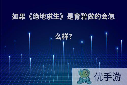 如果《绝地求生》是育碧做的会怎么样?