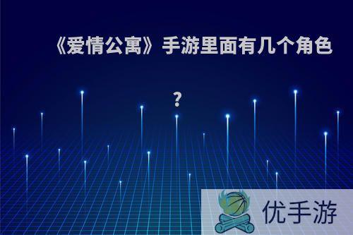 《爱情公寓》手游里面有几个角色?