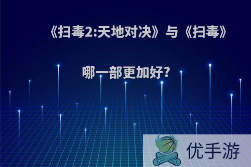 《扫毒2:天地对决》与《扫毒》哪一部更加好?