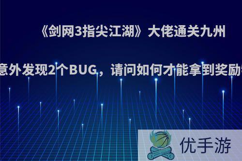 《剑网3指尖江湖》大佬通关九州引，意外发现2个BUG，请问如何才能拿到奖励特性?