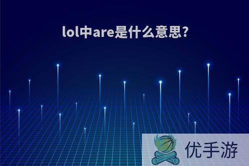 lol中are是什么意思?