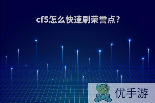 cf5怎么快速刷荣誉点?